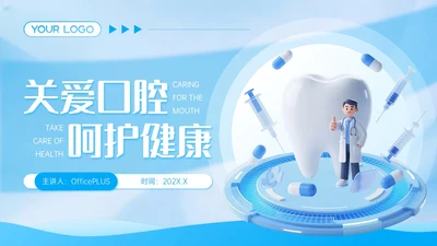 蓝色3D立体风学校口腔健康教育PPT模板