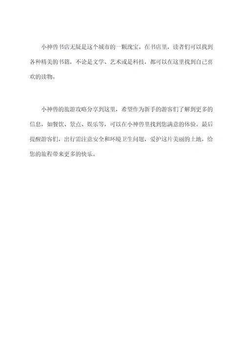 小神兽旅游攻略