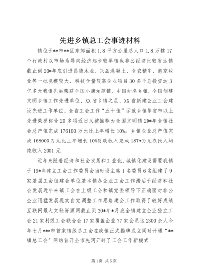 先进乡镇总工会事迹材料.docx