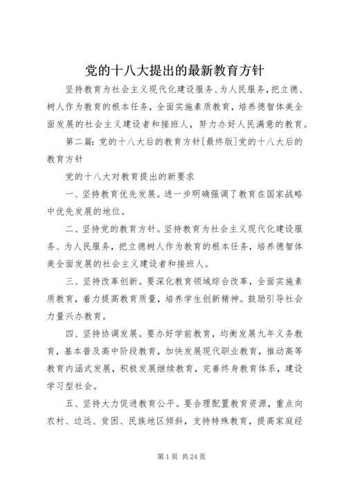 党的十八大提出的最新教育方针.docx