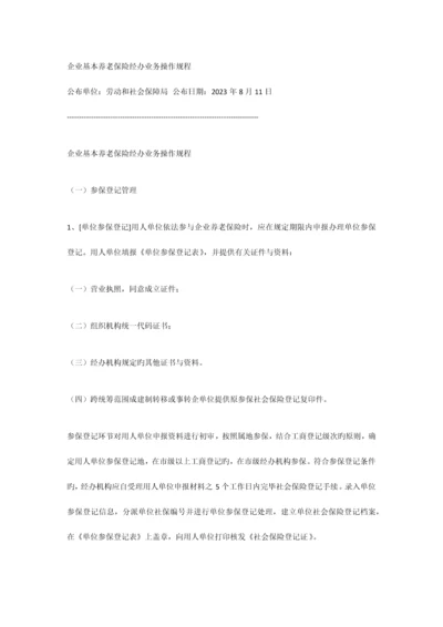 企业基本养老保险经办业务操作规程.docx