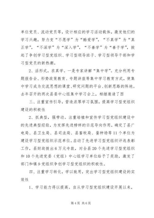 学习型党组织建设情况汇报材料.docx