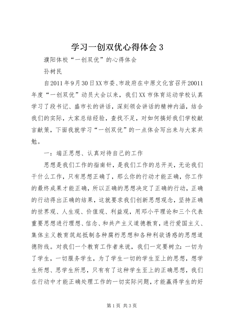 学习一创双优心得体会3 (4).docx