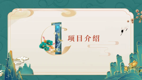 国潮风房地产项目计划书通用PPT模板