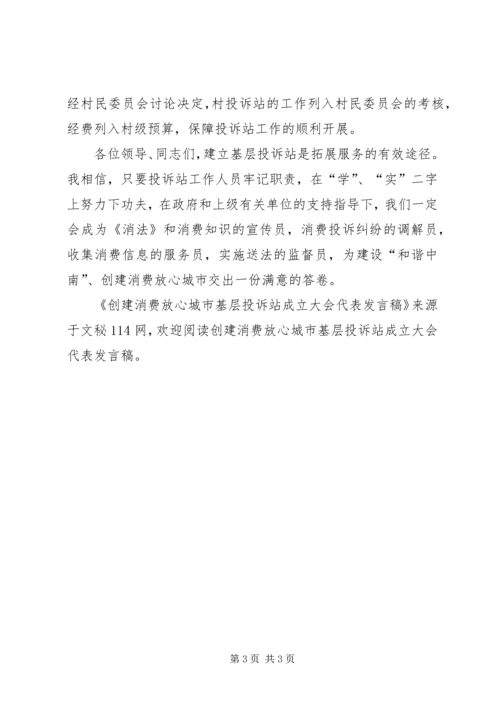 创建消费放心城市基层投诉站成立大会代表发言稿 (2).docx