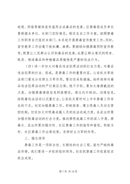 区领导禁毒工作会议讲话稿.docx