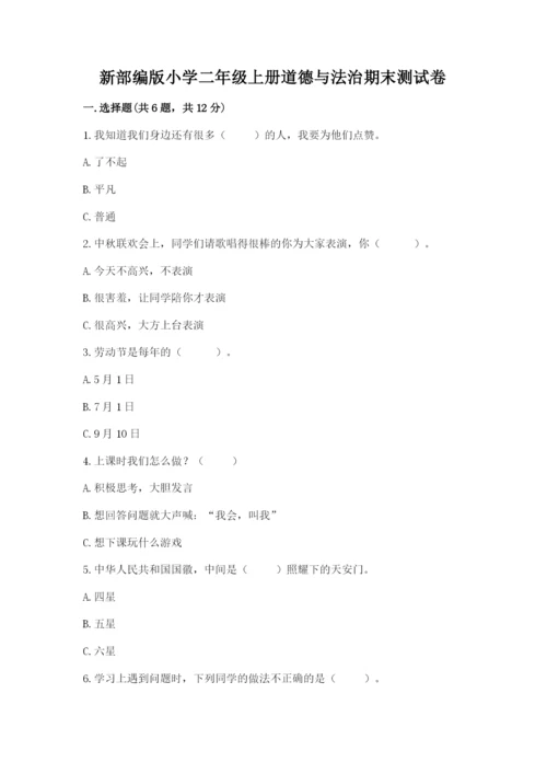 新部编版小学二年级上册道德与法治期末测试卷（全国通用）word版.docx