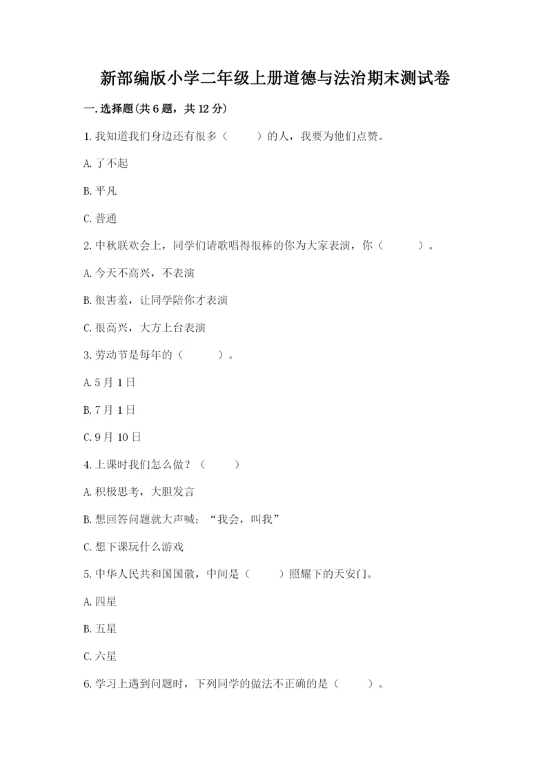 新部编版小学二年级上册道德与法治期末测试卷（全国通用）word版.docx