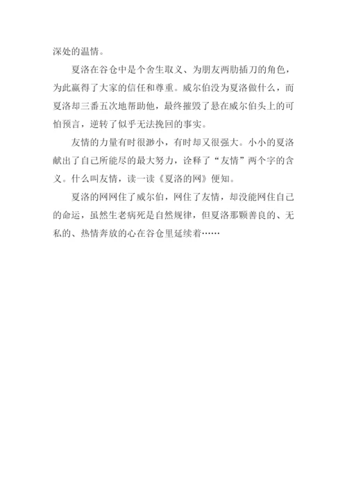 夏洛的网读后感450字.docx