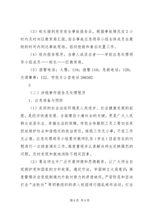 学校安全与维稳工作应急预案.docx