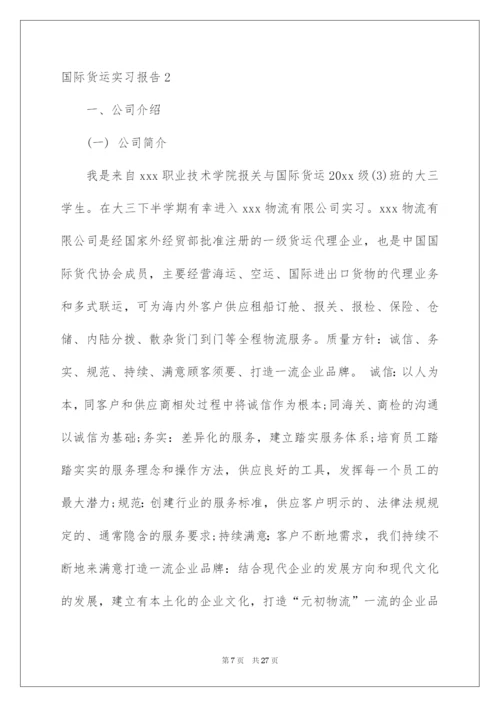 2022国际货运实习报告.docx