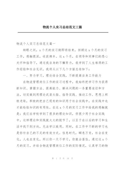 物流个人实习总结范文三篇.docx