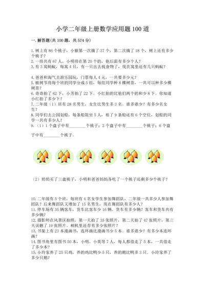小学二年级上册数学应用题100道【考试直接用】.docx