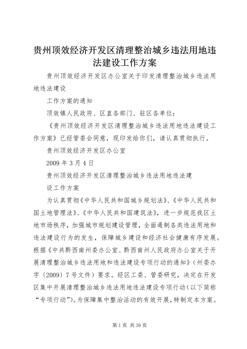 贵州顶效经济开发区清理整治城乡违法用地违法建设工作方案.docx