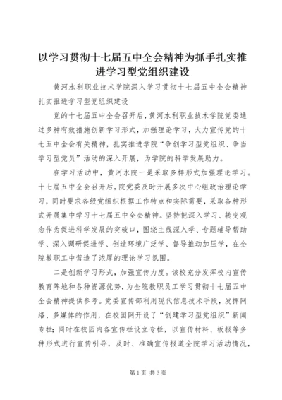 以学习贯彻十七届五中全会精神为抓手扎实推进学习型党组织建设.docx