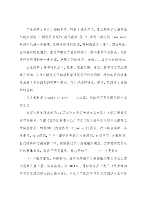 推进学习型党组织建设工作总结多篇