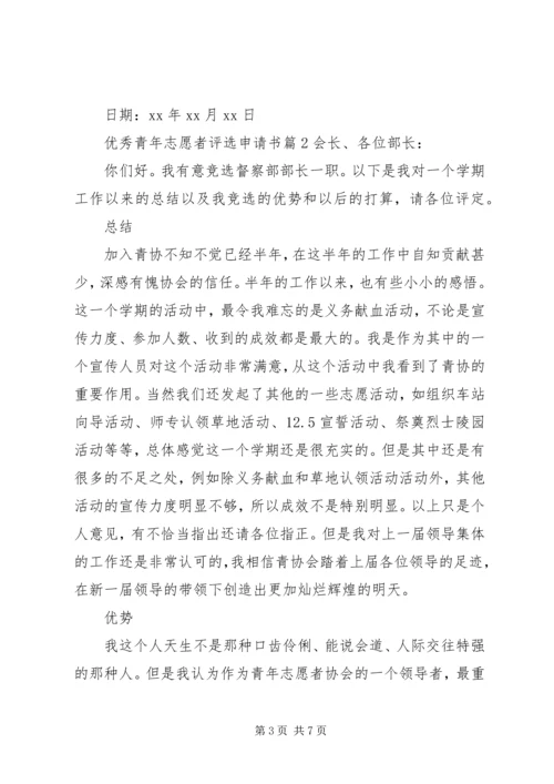 优秀青年志愿者评选申请书.docx