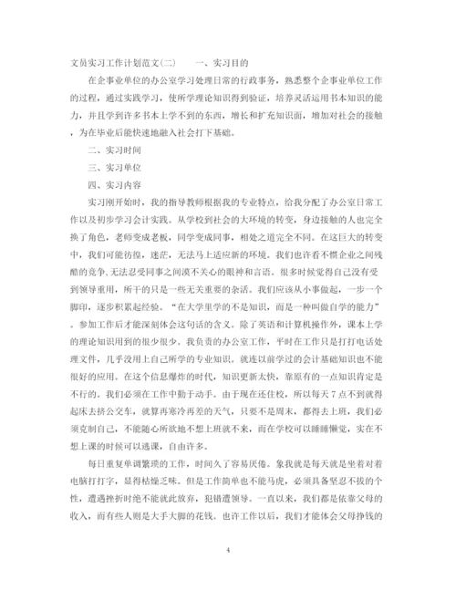 精编之文员实习工作计划范文.docx