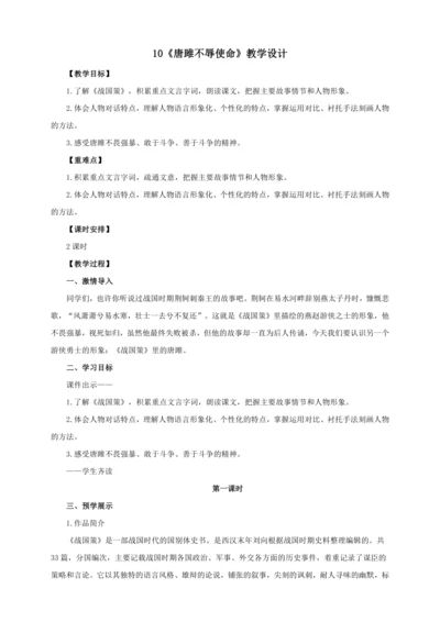 第10课《唐雎不辱使命》【2022-2023统编版九下语文精品备课（教学设计）】