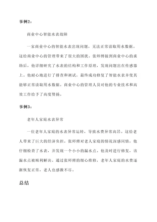 水表维修员简要事迹材料