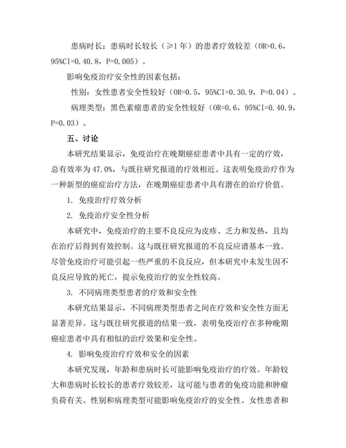 免疫治疗在晚期癌症患者中的疗效与安全性研究
