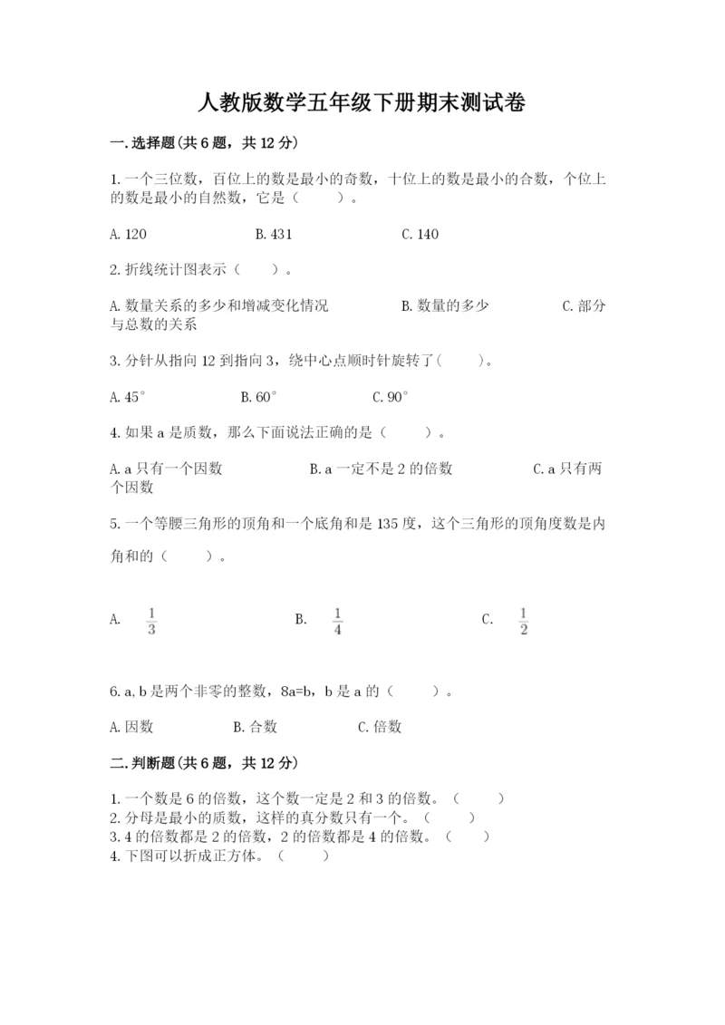 人教版数学五年级下册期末测试卷及参考答案【培优b卷】.docx