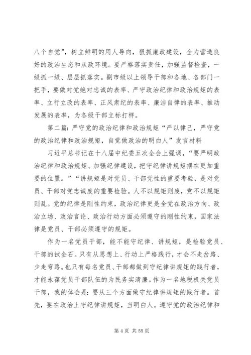 在中心组“严守党的政治纪律和政治规矩”专题会议上的讲话.docx