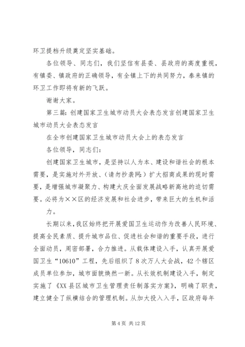 创建卫生城镇表态发言.docx