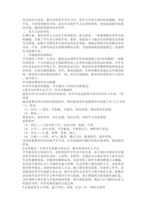 【精编】德育论文格式精选.docx