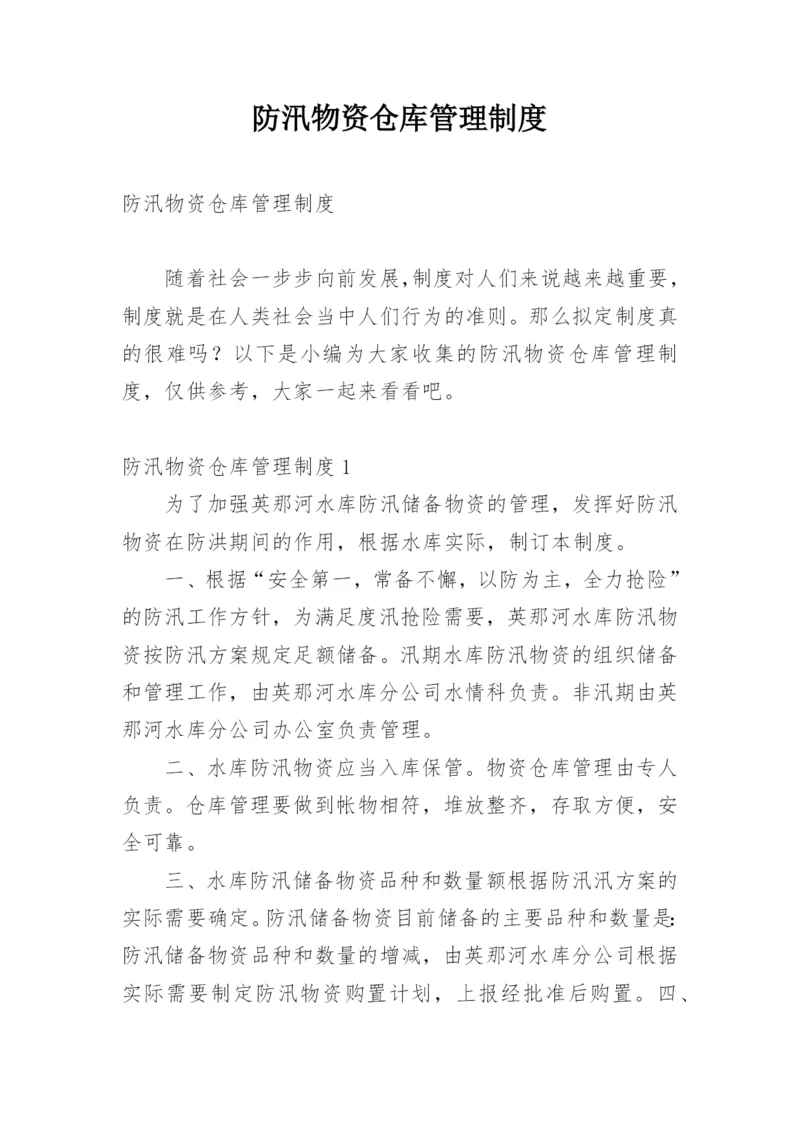 防汛物资仓库管理制度_1.docx