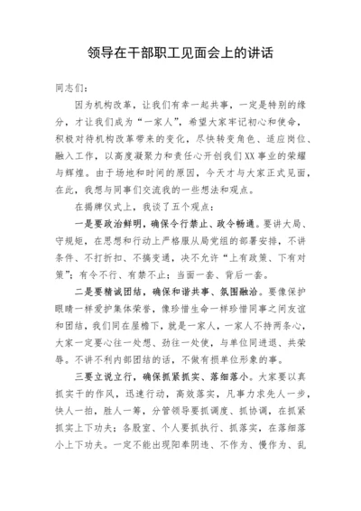 【讲话致辞】领导在干部职工见面会上的讲话.docx