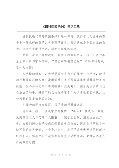 《四时田园杂兴》教学反思.docx