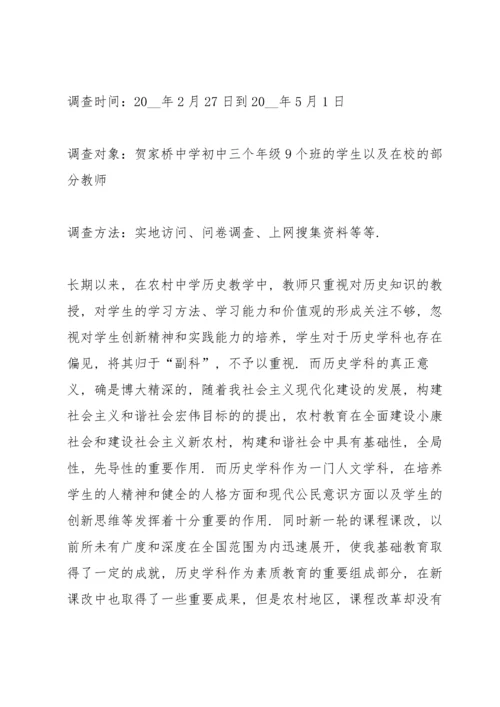 初中历史调研报告2021.docx