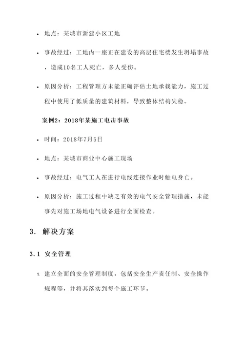 建筑工程安全攻坚方案