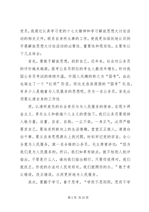 解放思想力求先行大学习大讨论活动个人心得体会.docx