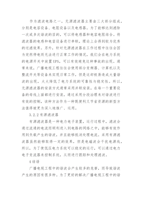 广播电视工程的无功补偿及谐波治理论文.docx