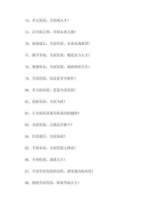 小学全面发展标语口号大全