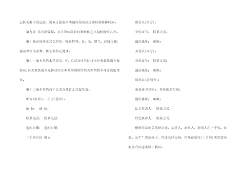 关于二手房合同模板集合9篇