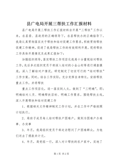 县广电局开展三帮扶工作汇报材料 (2).docx