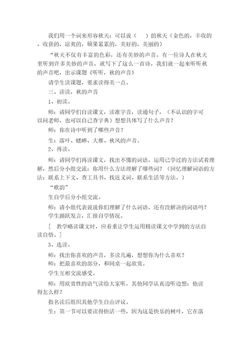 听听秋的声音教学设计