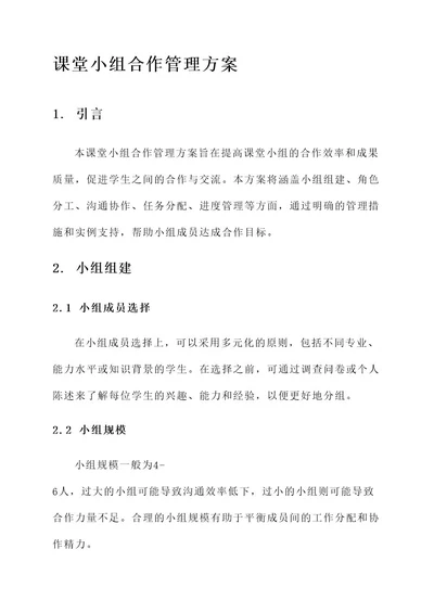 课堂小组合作管理方案