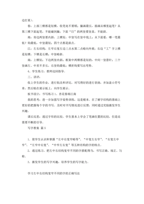 写字教案范文集合5篇.docx