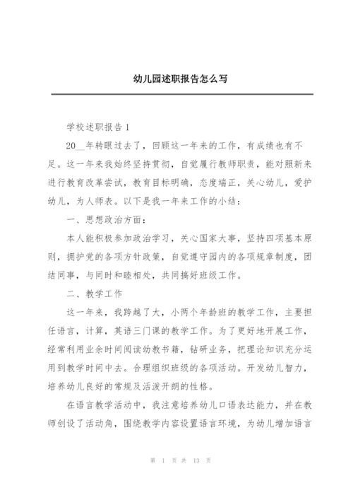 幼儿园述职报告怎么写.docx