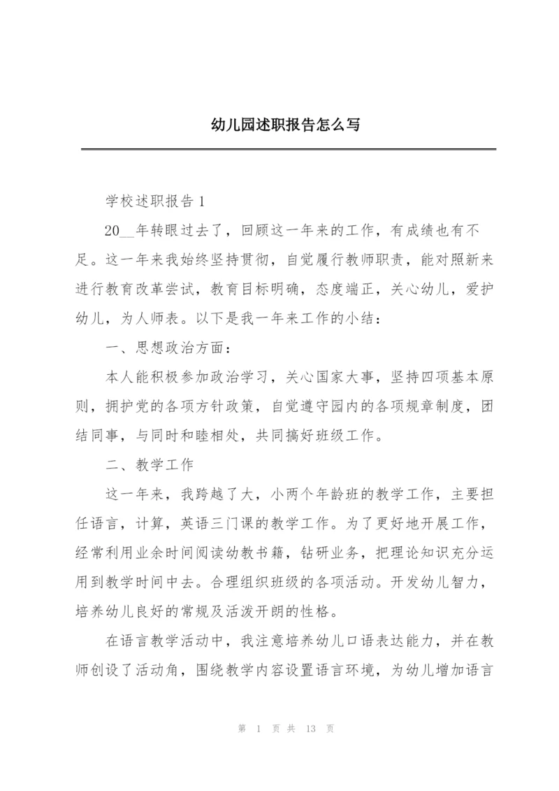 幼儿园述职报告怎么写.docx