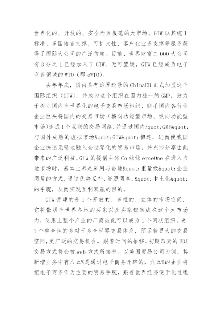 China GTW—实现与世界无缝对接论文.docx