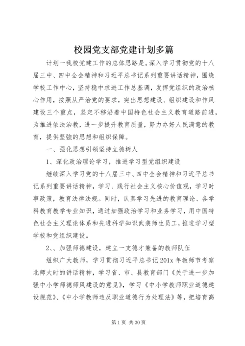 校园党支部党建计划多篇.docx