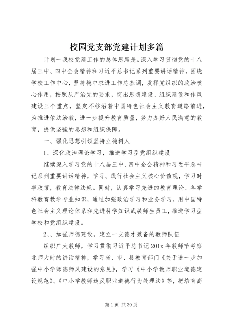 校园党支部党建计划多篇.docx