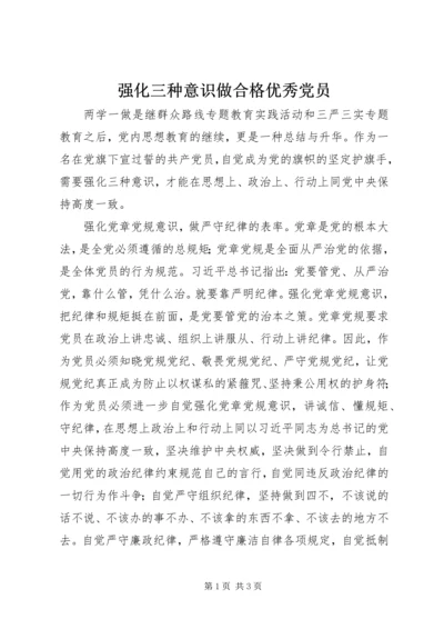 强化三种意识做合格优秀党员.docx