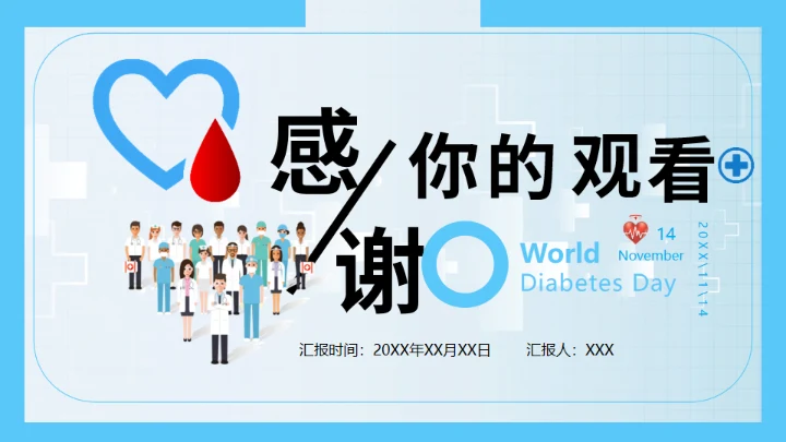 世界糖尿病日，糖尿病科普知识通用PPT模板