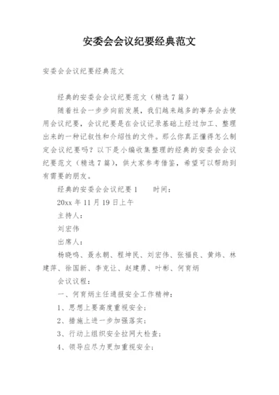 安委会会议纪要经典范文.docx